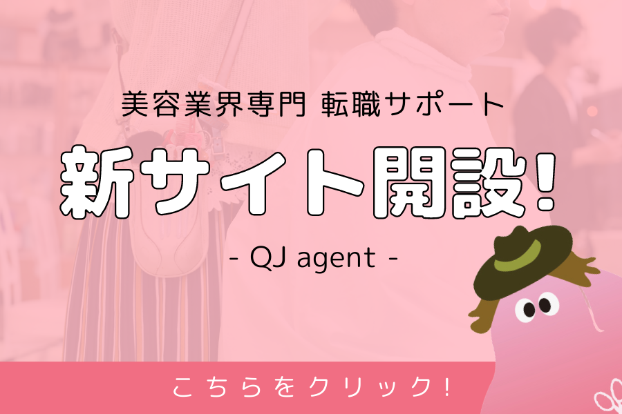 QJ agent 新サイト開設！