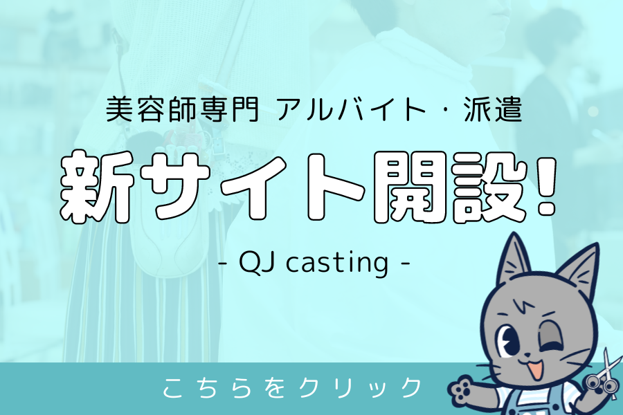 QJ ccasting 新サイト開設！