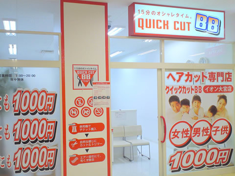 クイックカットＢＢイオン大宮店