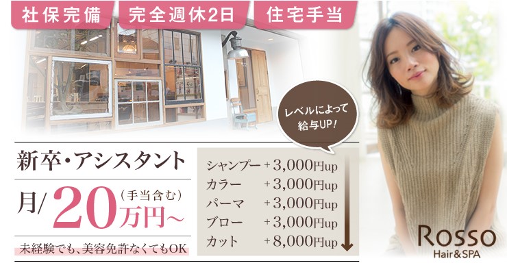 ROSSO　Hair＆SPA　六町店